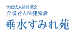 介護老人保健施設 垂水すみれ苑
