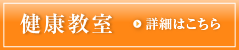 健康教室開催