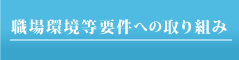 職場環境等要件への取り組み