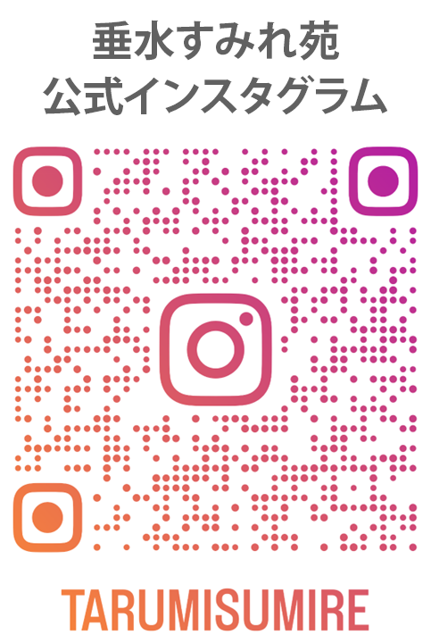 垂水すみれ苑インスタグラム